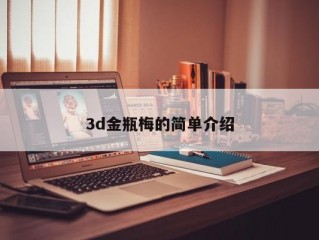 3d金瓶梅的简单介绍