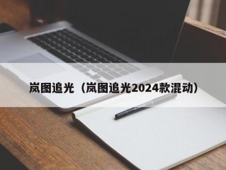 岚图追光（岚图追光2024款混动）