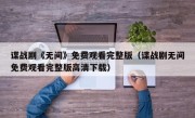 谍战剧《无间》免费观看完整版（谍战剧无间免费观看完整版高清下载）