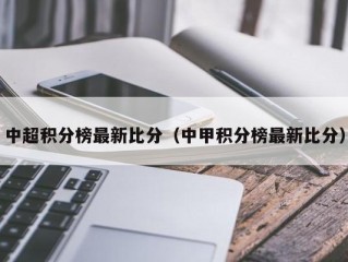 中超积分榜最新比分（中甲积分榜最新比分）