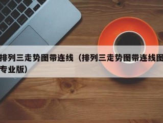 排列三走势图带连线（排列三走势图带连线图专业版）