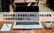 小伙入职第二天报警把公司端了（小伙入职第二天报警把公司端了了入）