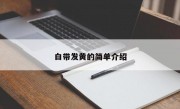 白带发黄的简单介绍