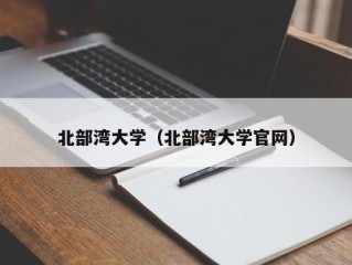 北部湾大学（北部湾大学官网）