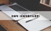 比喻句（比喻句是什么意思）