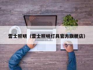 雷士照明（雷士照明灯具官方旗舰店）