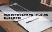 欢乐颂4电视剧全集免费观看（欢乐颂1电视剧全集免费观看）