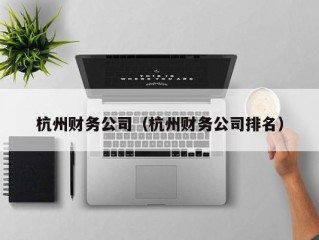 杭州财务公司（杭州财务公司排名）