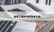 陆军工程大学的简单介绍