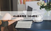 nba最新排名（nba排名）