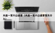 大连一家六口遇害（大连一家六口遇害警方介入）