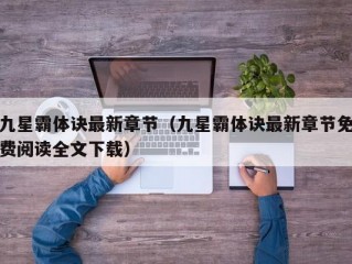 九星霸体诀最新章节（九星霸体诀最新章节免费阅读全文下载）