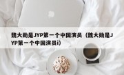 魏大勋是JYP第一个中国演员（魏大勋是JYP第一个中国演员i）