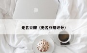 无名豆瓣（无名豆瓣评分）