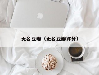 无名豆瓣（无名豆瓣评分）