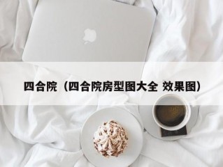 四合院（四合院房型图大全 效果图）