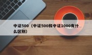 中证500（中证500和中证1000有什么区别）