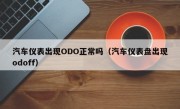 汽车仪表出现ODO正常吗（汽车仪表盘出现odoff）