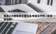 官员工作群疑发不雅信息:知道又咋样（官员微信群）