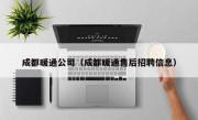 成都暖通公司（成都暖通售后招聘信息）