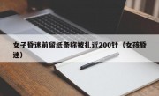 女子昏迷前留纸条称被扎近200针（女孩昏迷）