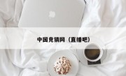 中国竞猜网（直播吧）