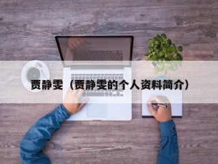 贾静雯（贾静雯的个人资料简介）