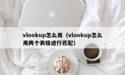 vlookup怎么用（vlookup怎么用两个表格进行匹配）