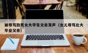 被辱骂致死女大学生父亲发声（女儿辱骂北大毕业父亲）