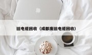 旧电缆回收（成都废旧电缆回收）