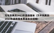 万年历黄历2023年最新版本（万年历黄历2023年最新版本黄道吉日结婚）