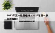 2023年五一放假通知（2023年五一放假通知图）