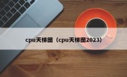 cpu天梯图（cpu天梯图2023）