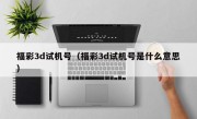 福彩3d试机号（福彩3d试机号是什么意思）