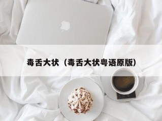 毒舌大状（毒舌大状粤语原版）