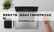 爱思助手下载（爱思助手下载的软件有什么区别）