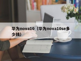 华为nova10（华为nova10se多少钱）