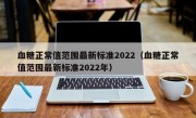 血糖正常值范围最新标准2022（血糖正常值范围最新标准2022年）