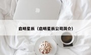 启明星辰（启明星辰公司简介）