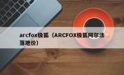 arcfox极狐（ARCFOX极狐阿尔法落地价）