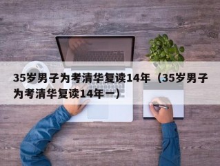 35岁男子为考清华复读14年（35岁男子为考清华复读14年一）