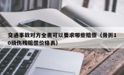 交通事故对方全责可以要求哪些赔偿（骨折10级伤残赔偿价格表）