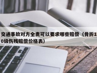 交通事故对方全责可以要求哪些赔偿（骨折10级伤残赔偿价格表）