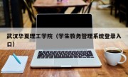 武汉华夏理工学院（学生教务管理系统登录入口）