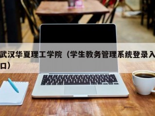 武汉华夏理工学院（学生教务管理系统登录入口）