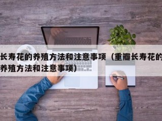 长寿花的养殖方法和注意事项（重瓣长寿花的养殖方法和注意事项）