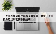 一个手机号可以注册两个微信吗（微信一个手机号可以绑定两个微信吗）