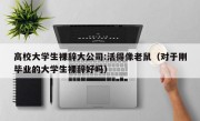 高校大学生裸辞大公司:活得像老鼠（对于刚毕业的大学生裸辞好吗）