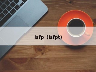 isfp（isfpt）