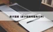 房子装修（房子装修风格有几种）